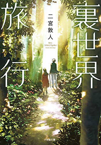 二宮敦人:裏世界旅行 (小学館文庫キャラブン!)
