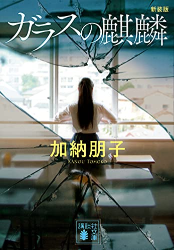 加納朋子:ガラスの麒麟 新装版 (講談社文庫)