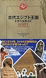 古代エジプト王国トラベルガイド (古代トラベルガイド) by かとりぃーぬ