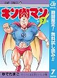 キン肉マン【期間限定無料】 7 (ジャンプコミックスDIGITAL)