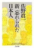 新 忘れられた日本人