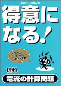 得意になる 理科電流の計算問題 定期テストと高校入試 本 通販 Amazon