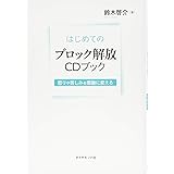 はじめてのブロック解放CDブック---怒りや苦しみを感謝に変える
