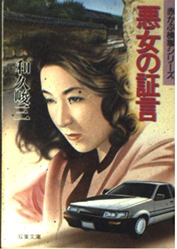 和久峻三:悪女の証言 (双葉文庫―赤かぶ検事シリーズ)
