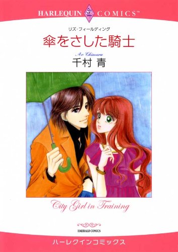 『傘をさした騎士』