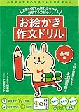 お絵かき作文ドリル【基礎編】