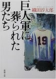 書評 巨人軍に葬られた男たち by 臥煙