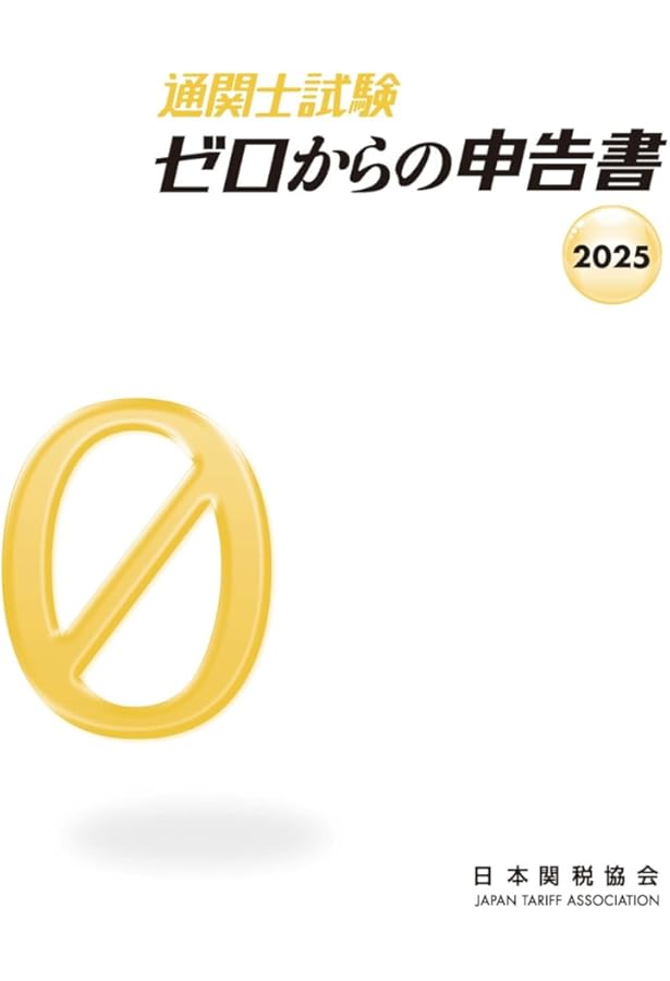 通関士試験問題・解説集2025年度版 | 日本関税協会 |本 | 通販 | Amazon