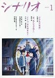 シナリオ２０２３年１月号