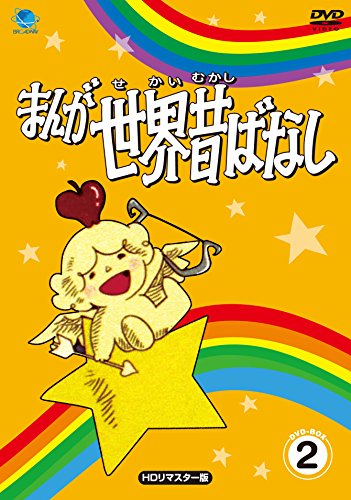 まんが世界昔ばなし まとめ売り まんが世界昔ばなし | まんが日本昔ばなしシリーズ | ORICON NEWS