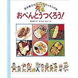 おべんとうつくろう! (坂本廣子のひとりでクッキング 7)