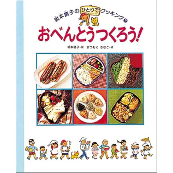 Amazon.co.jp: 昼ごはんつくろう (坂本廣子のひとりでクッキング 2