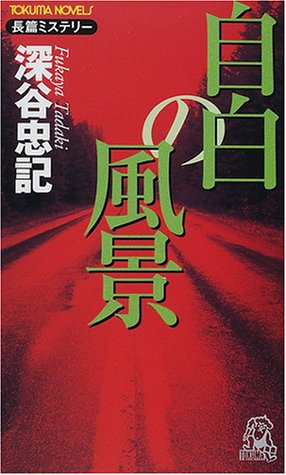 深谷忠記:自白の風景 (トクマ・ノベルズ)