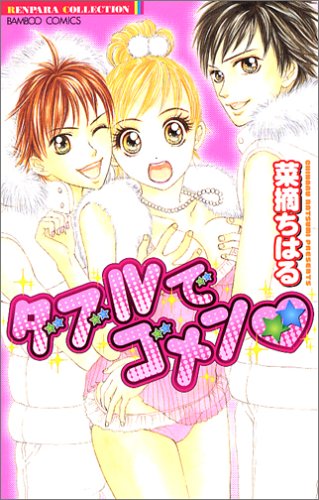 ダブルでゴメン