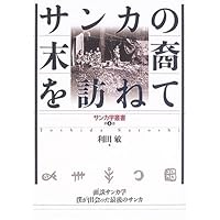 呪の山窟 三角寛 古い本 Amazon.co.jp: 山窩は生きている (河出文庫 み 23-2) : 三角 寛