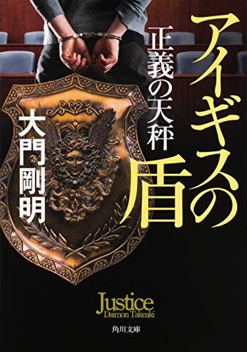 大門剛明:正義の天秤 アイギスの盾 (角川文庫)