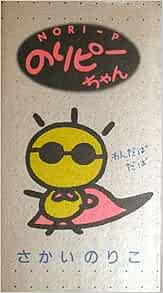 のりピーちゃん さかい のりこ 本 通販 Amazon