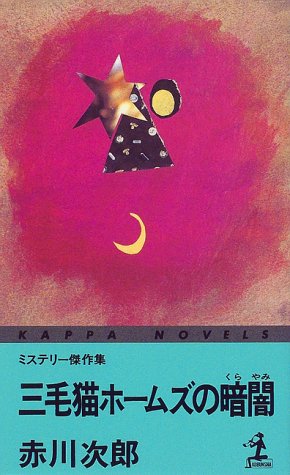 赤川次郎:三毛猫ホームズの暗闇―ミステリー傑作集 (カッパ・ノベルス)