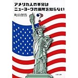 アメリカ人の半分はニューヨークの場所を知らない (文春文庫 ま 28-3)