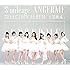 S/mileage / ANGERME SELECTION ALBUM「大器晩成」(通常盤)