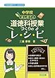 中学校 はじめての道徳科授業づくりのレシピ (中学校道徳サポートBOOKS)