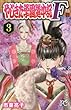 やじきた学園道中記F (3) (プリンセス・コミックス)