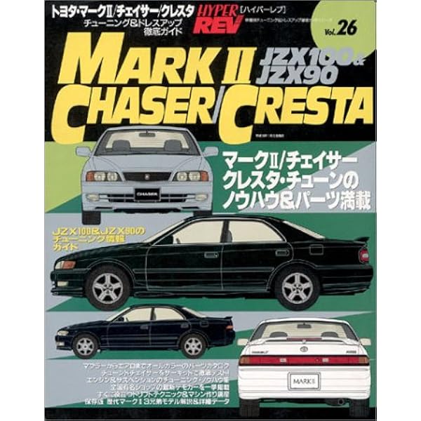 Amazon.co.jp: トヨタ・マークII/チェイサー/クレスタ No.3 (ハイパー