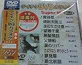 �e�C�`�NDVD�J���I�P �X�[�p�[10(269)