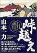 峠越え
