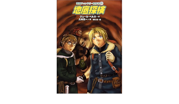 地底探検 冒険ファンタジー名作選 第1期 冒険ファンタジー名作選 ジュール ベルヌ 琴月 綾 久米 元一 本 通販 Amazon