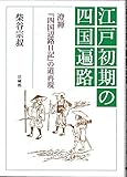 江戸初期の四国遍路―澄禅『四国辺路日記』の道再現