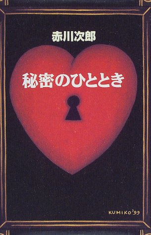 赤川次郎:秘密のひととき