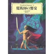 魔法・魔術 (Truth in Fantasy 50) | 山北 篤, 新紀元社編集部 |本
