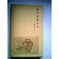 漱石全集〈第2巻〉吾輩は猫である (1956年)