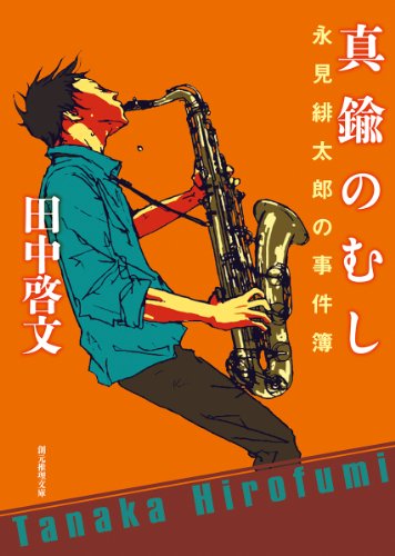 田中啓文:真鍮のむし (永見緋太郎の事件簿) (創元推理文庫)