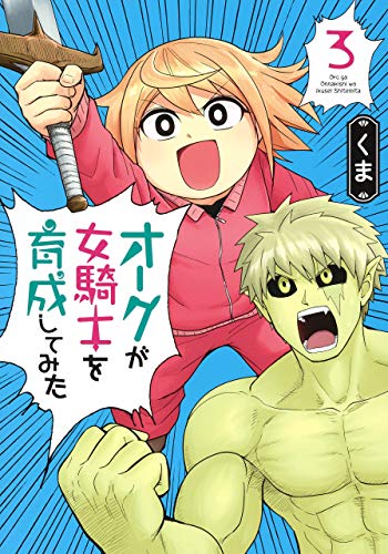 『オークが女騎士を育成してみた』3巻