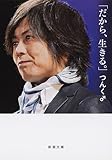 「だから、生きる。」 (新潮文庫 つ 39-1)