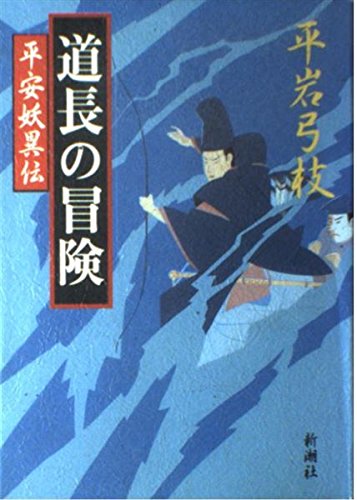 道長の冒険 (平安妖異伝)