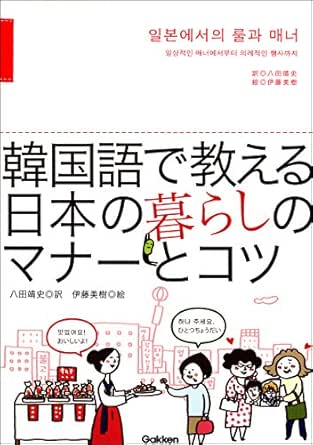 韓国語で教える 日本の暮らしのマナーとコツ 伊藤美樹 八田靖史 言語学 Kindleストア Amazon
