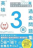 2023年度 英検3級過去問題集