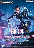 マジック:ザ・ギャザリング 神河:輝ける世界 公式ハンドブック (ホビージャパンMOOK 1153)