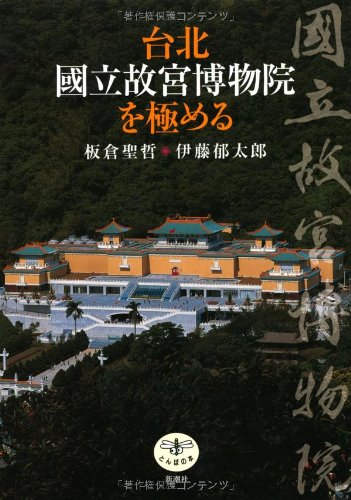 台北 國立故宮博物院を極める (とんぼの本)