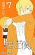 君と僕。 7巻 (デジタル版ガンガンコミックス)