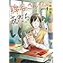 大島千春「綿谷さんの友だち(1)」