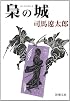 梟の城 (新潮文庫)