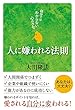 人に嫌われる法則 ―自分ではわからない心のクセ―