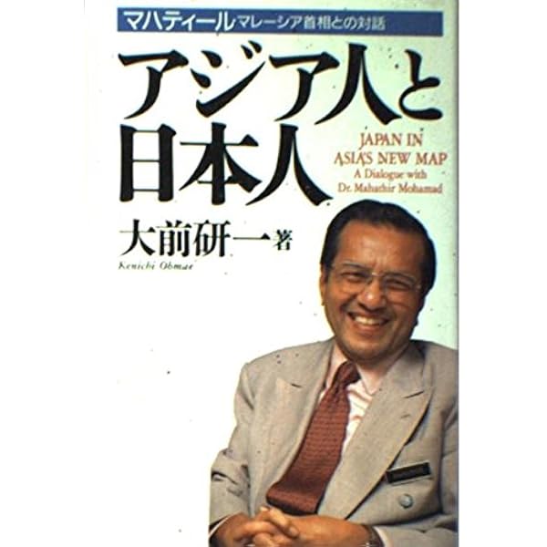 The Voice of Asia 石原慎太郎　マハティール NOと言えるアジア: 対欧米への方策 (カッパハード) | マハティール