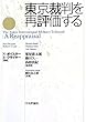 東京裁判を再評価する