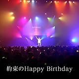 �񑩂�Happy Birthday �c���~�V��