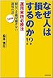 なぜ人は損をするのか!? 運用実践必勝法―銀行では絶対聞けない運用の話 実践編